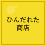 ひんだれた商店のロゴ